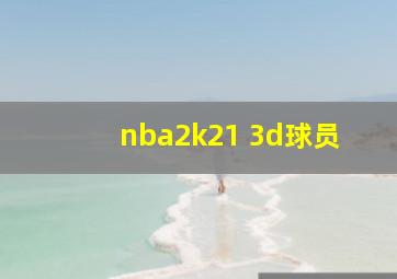 nba2k21 3d球员